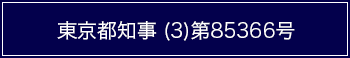 東京都知事(3)第85366号